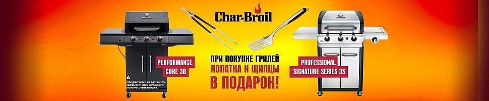 Газовые грили Char-Broil в Нижнем Новгороде
