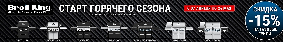 Газовые грили Broil King в Нижнем Новгороде - banner