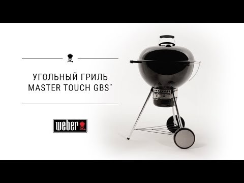 Угольный гриль Weber Master-Touch GBS E-5750, чёрный в Нижнем Новгороде в Нижнем Новгороде-video