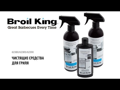 Средство для чистки решеток гриля Broil-King, 710 мл  -video